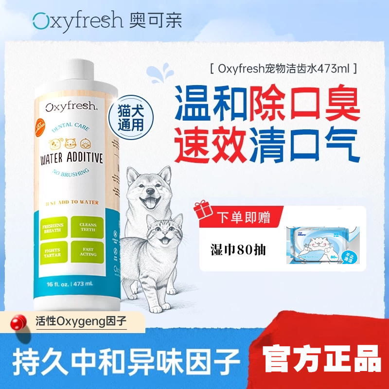 Oxyfresh奥可亲狗狗漱口水猫咪宠物洁齿水比熊泰迪口腔宠物除臭
