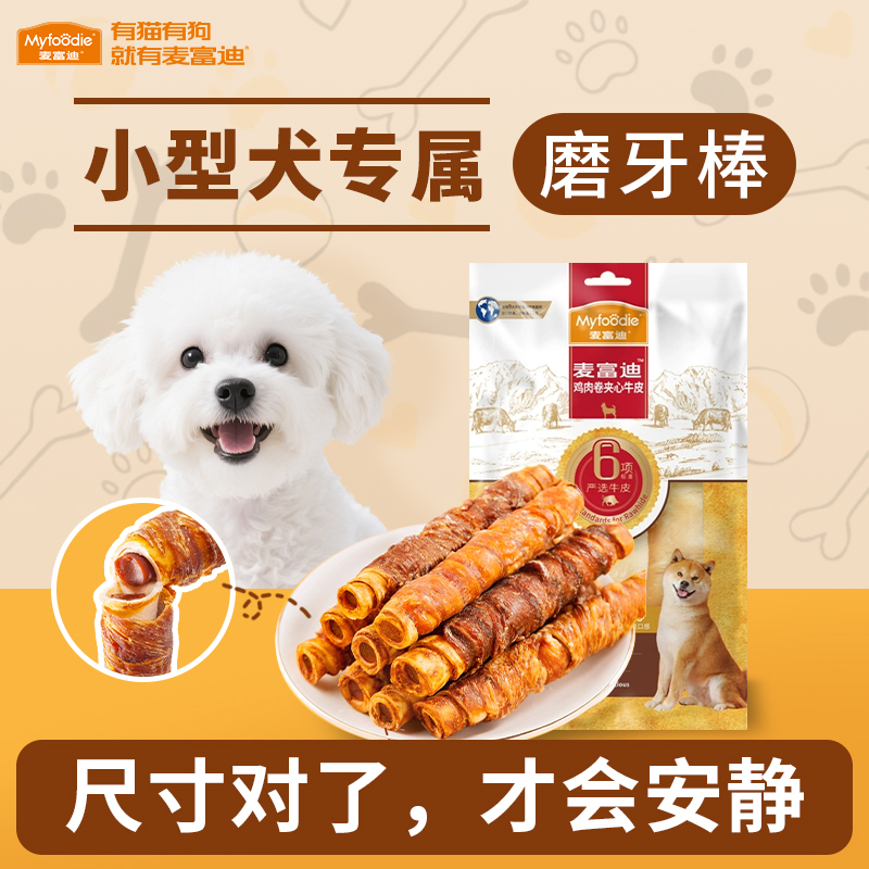 【小型犬专属】狗狗磨牙棒零食