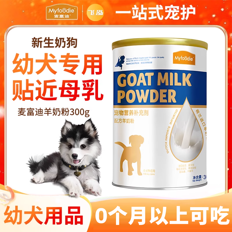 【幼犬专用羊奶粉】0个月就可喝