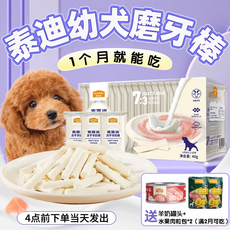 泰迪幼犬专用磨牙棒零食