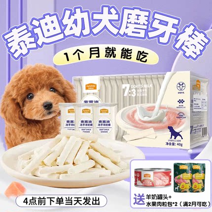泰迪幼犬专用磨牙棒小狗吃的零食训练奖励两三个月贵宾狗狗羊奶棒