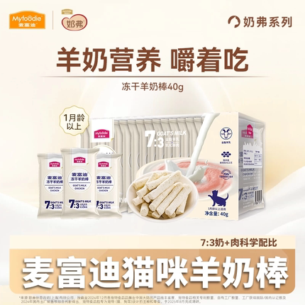 麦富迪羊奶冻干棒猫咪小零食成幼猫磨牙棒鸡肉1到3月专用猫草营养