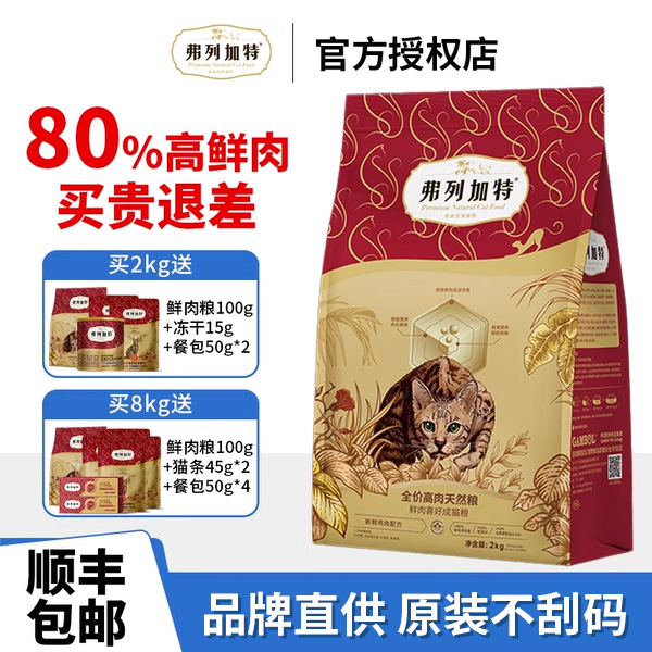 【顺丰速发】弗列加特80%鲜肉粮
