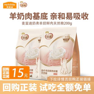 麦富迪猫粮试吃成幼猫专用全价小袋尝鲜主食羊奶鲜肉奶弗 试吃