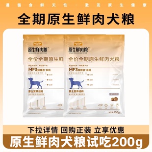 【试吃】麦富迪狗粮原生鲜肉粮成幼犬粮体验装小包装全期犬粮200g