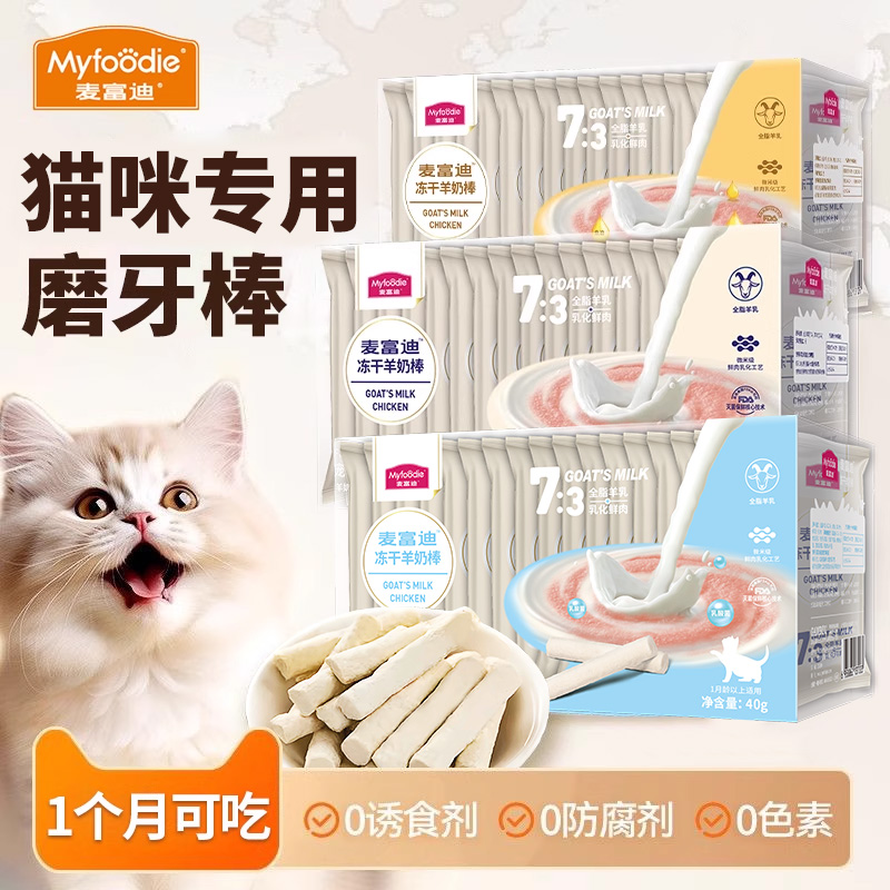 【一个月就能吃】猫咪磨牙羊奶棒