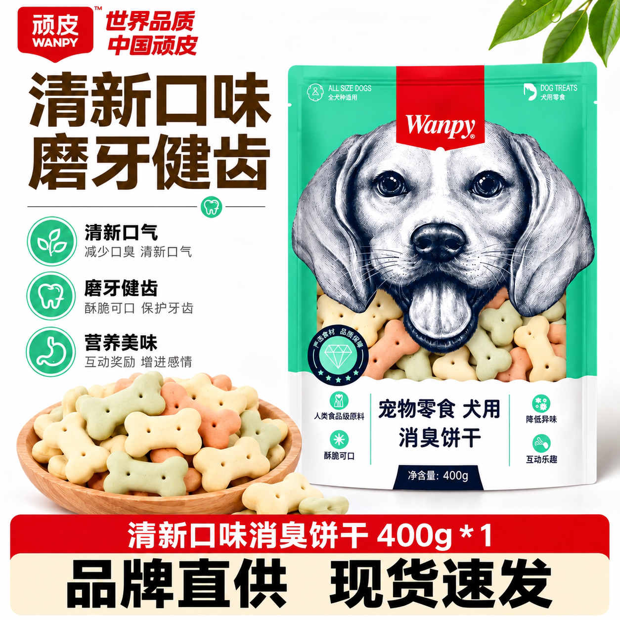 wanpy顽皮消臭饼干400g 狗零食狗饼干宠物狗粮贵宾泰迪金毛萨摩