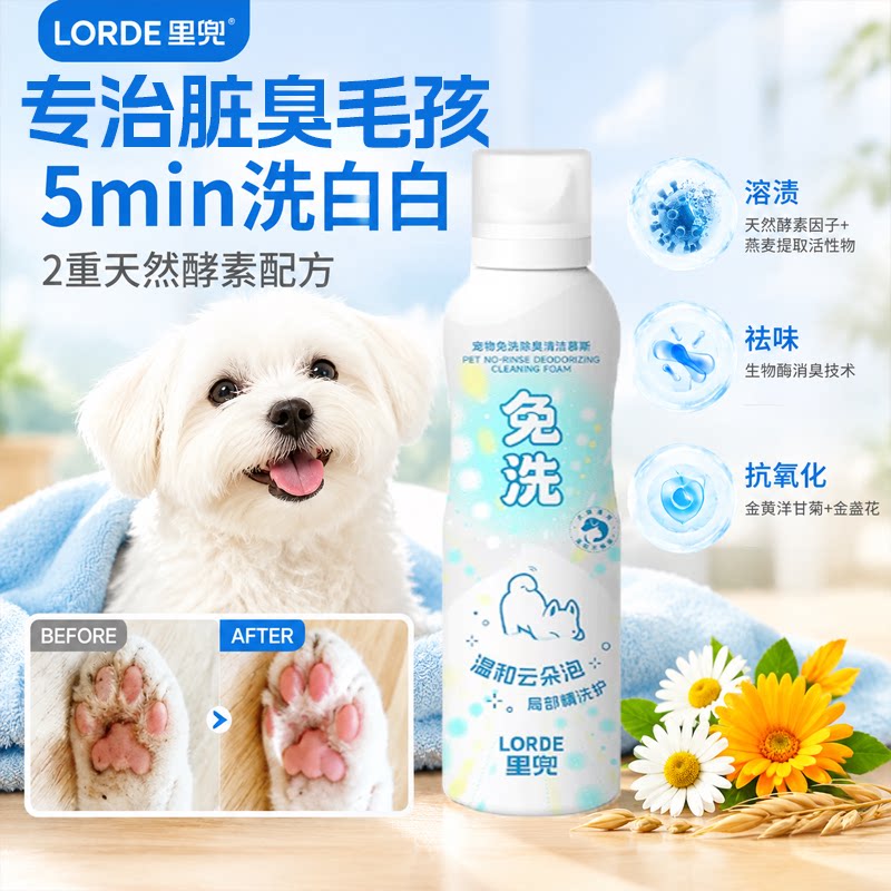 LORDE里兜宠物免洗除臭清洁										