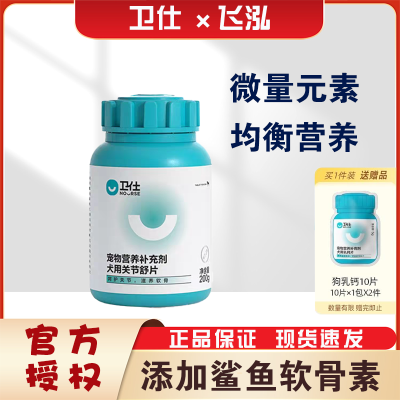 卫仕关节舒片宠物关节宝健骨补钙钙片狗狗老年犬鲨鱼软骨素关节生,宠物/宠物食品及用品,狗益生菌,淘宝优惠券,粉丝福利购,淘宝优惠卷