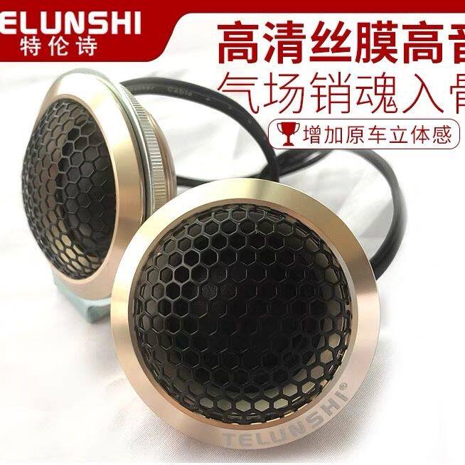 特伦诗TELUNSHI 汽车音响改装高音喇叭 车载丝膜高音头金属扬声器怎么样,好用不?