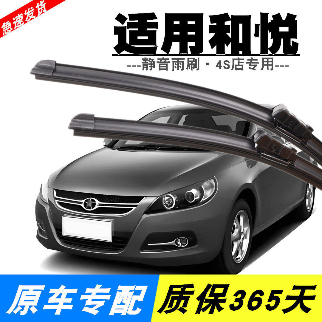 和悦专用静音雨刮器