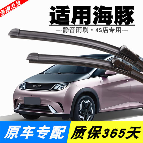 海豚专用静音雨刮器