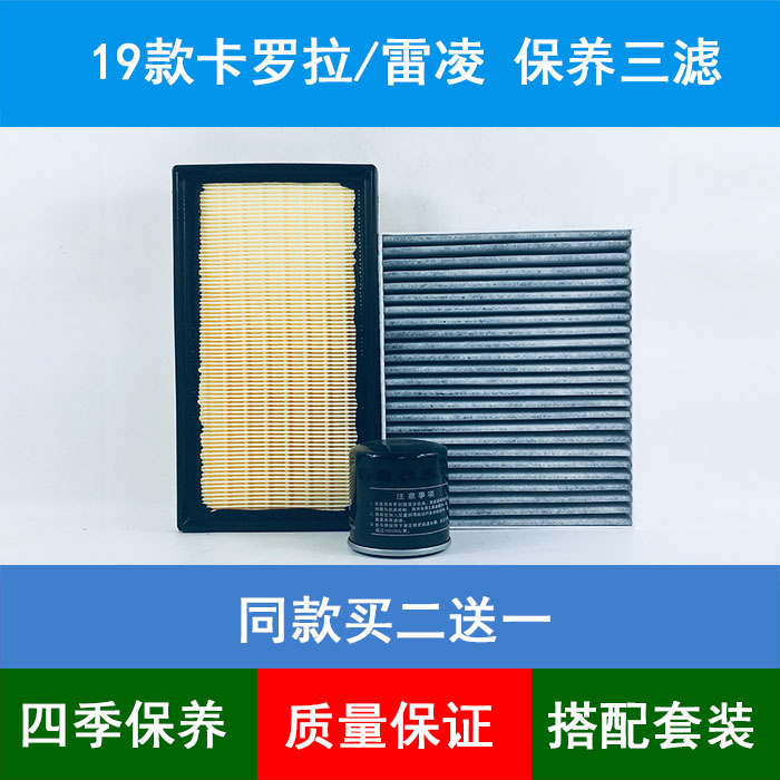 适配19款丰田卡罗拉空气滤芯空滤网雷凌空调格机油滤清器1.2T三滤