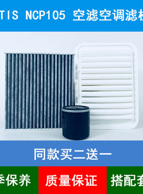 适配Toyota丰田RACTIS（NCP105）空气滤芯空调格网机油滤清器1.5L