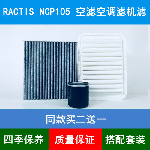 适配Toyota丰田RACTIS/NCP105空气滤芯空调格机油滤清器1.5L三滤