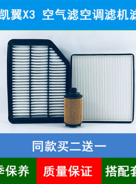 适配16-18款奇瑞凯翼X3空气滤芯冷气空调格网机油滤清器1.6L三滤