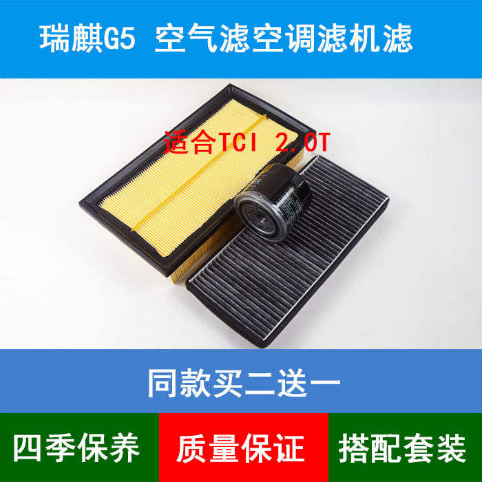 适配奇瑞瑞麒G5 2.0TCI空气滤芯奇瑞G5空调格机油滤清器保养三滤
