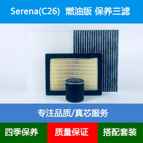 适配10-16款日产塞雷纳Serena C26空气滤芯空调格网机油滤清器2.0
