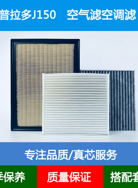 适配丰田Prado J150 霸道普拉多4000空气滤芯空调格空调滤清器4.0