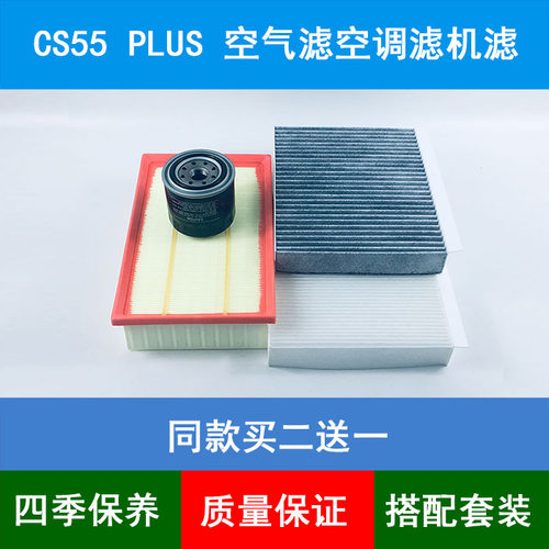 适配长安CS55plus空气滤芯二 三代CS55 PLUS空调格机油滤清器1.5T