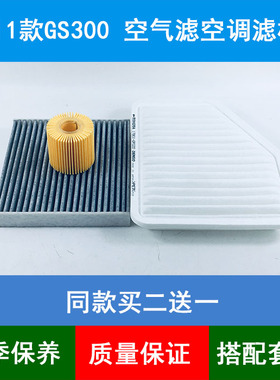 适配05-11款雷克萨斯GS300空气滤芯空调格机油滤清器空滤网格3.0L
