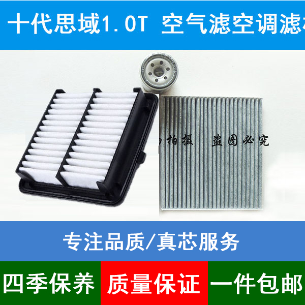 适配本田十代思域1.0T空气滤芯空调格机油滤清器空滤1.0T保养三滤