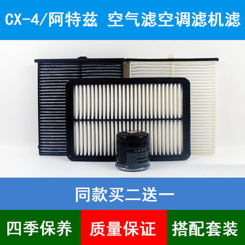 适配长安马自达CX-4 阿特兹空气滤芯空调格机油滤清器2.02.5三滤