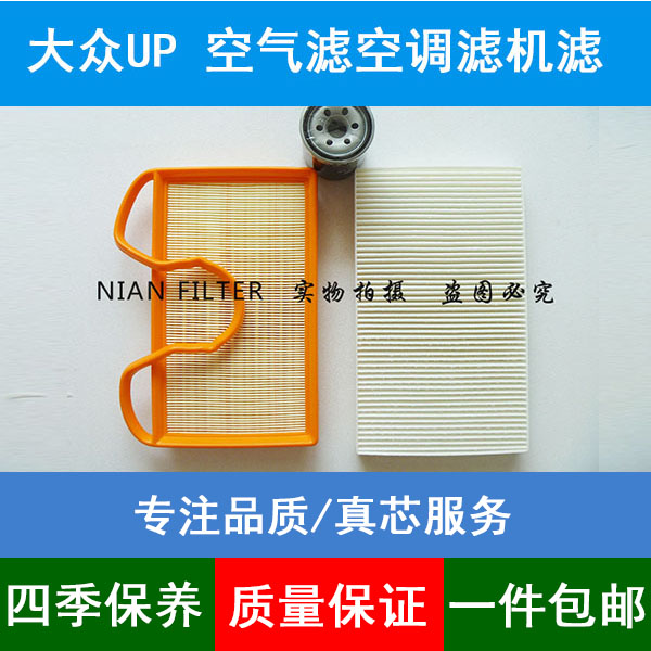 适配进口大众UP空气滤芯空调格空气滤清器空调滤机油滤芯1.0三滤