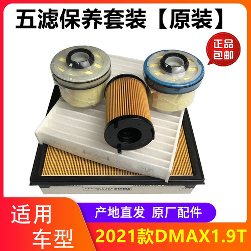 五十铃皮卡DMAX1.9T空调滤芯机滤