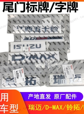 江西五十铃尾门字牌瑞迈DMAX铃拓MUX尾门标牌货箱尾门字牌贴纸