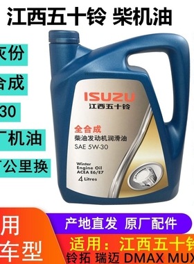 江西五十铃DMAX瑞迈MUX铃拓发动机机油润滑油全合成机油5W-30原厂