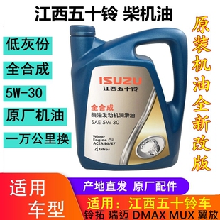 30原厂 江西五十铃DMAX瑞迈MUX铃拓发动机机油润滑油全合成机油5W