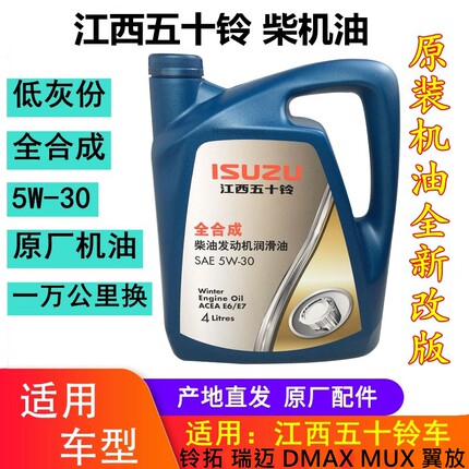 江西五十铃DMAX瑞迈MUX铃拓发动机机油润滑油全合成机油5W-30原厂