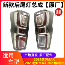 江西五十铃皮卡DMAX尾灯2021-23款DMAX后尾灯总成 铃拓后尾灯原厂