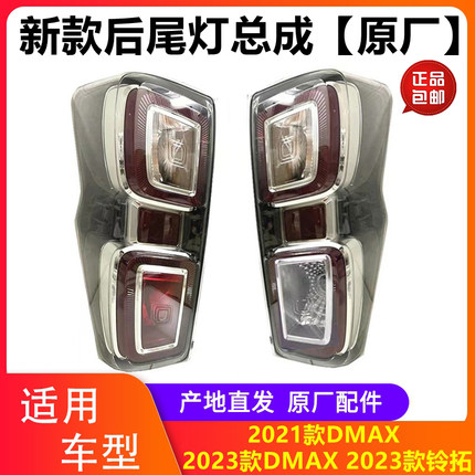 江西五十铃皮卡DMAX尾灯2021-23款DMAX后尾灯总成 铃拓后尾灯原厂