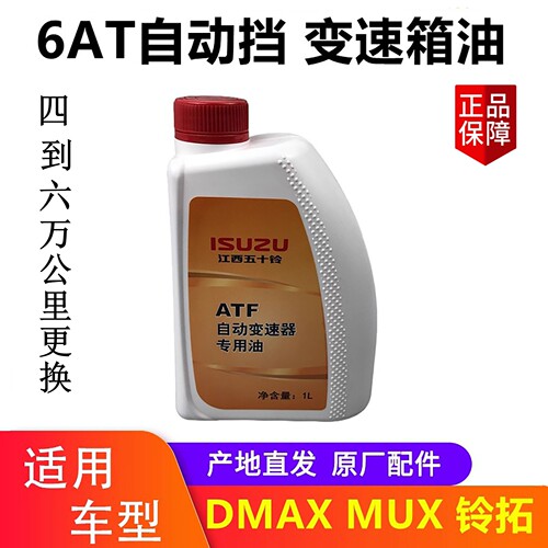 铃拓MUXDMAX变速箱油原厂