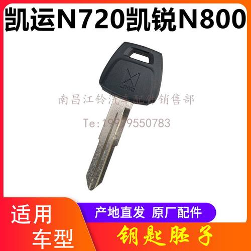 凯运N720凯锐N800汽车钥匙胚子