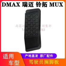 江西五十铃DMAX MUX 铃拓 瑞迈 搁脚板 放脚踏板 歇脚板 脚踏板