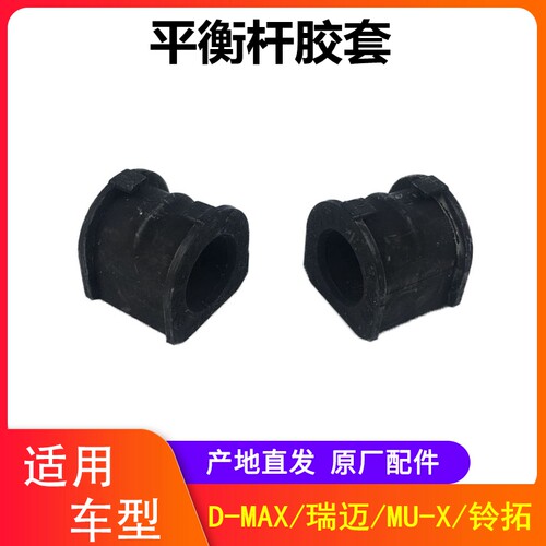 江西五十铃皮卡前平衡杆胶套