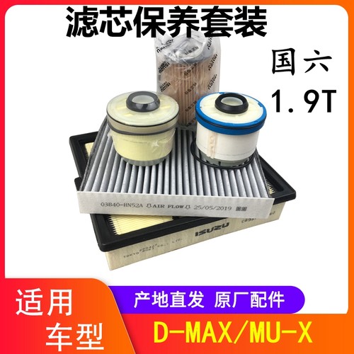 五十铃dmaxmux空调滤芯机油滤芯