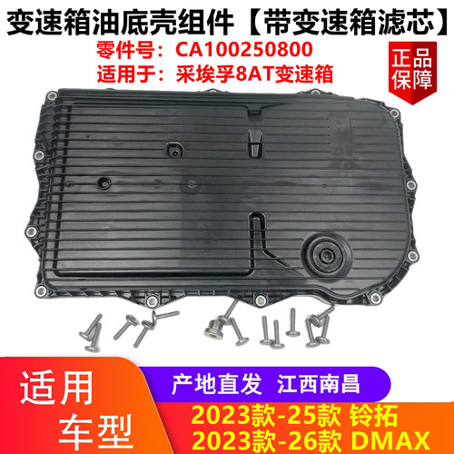 DMAX铃拓瑞迈变速箱滤芯油底壳垫