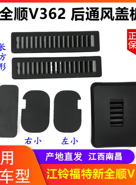 江铃新全顺V362塑料盖后门内饰板通风全顺盖板通风盖尾门盖板原装