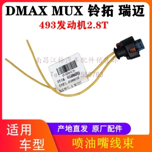 江西五十铃瑞迈喷油器线束 瑞迈皮卡喷油嘴线束插头接头 2.8T原厂