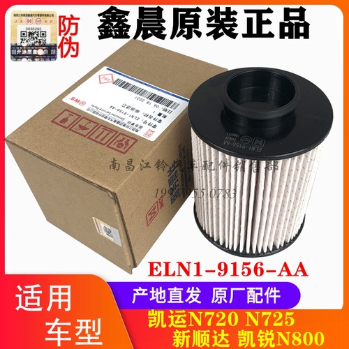 江铃新顺达N720N800柴油滤芯原厂