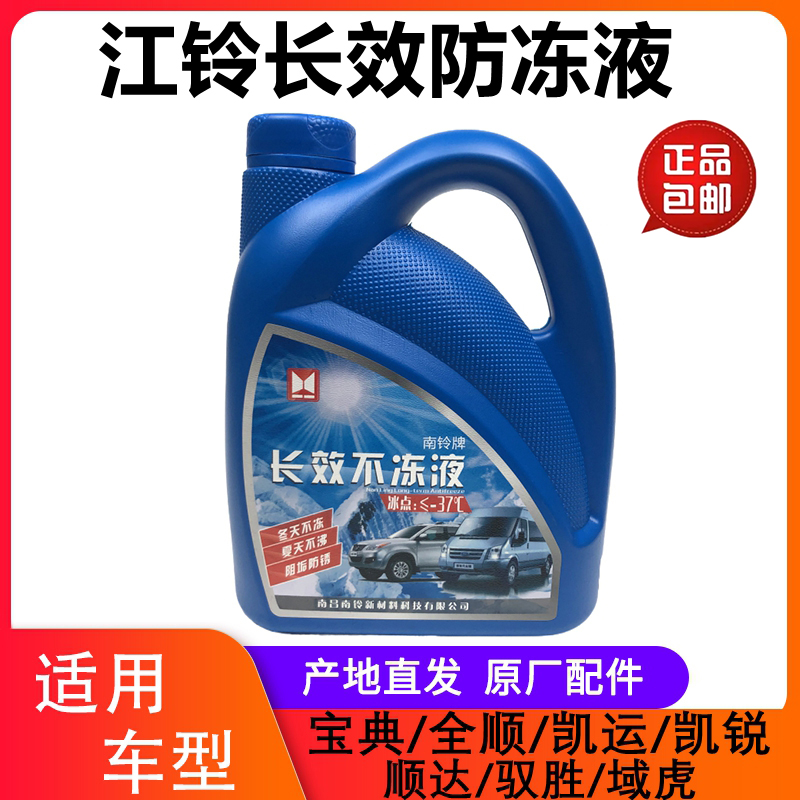 江铃顺达全顺凯运凯锐宝典防冻液