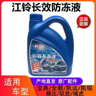 江铃车专用防冻液抗寒 江铃顺达凯运凯锐全顺宝典宝威驭胜防冻液