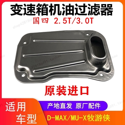 江西五十铃DMAXMUX牧游侠变速箱滤芯 变速器过滤器 油底壳垫 原厂