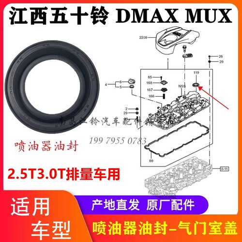 江西五十铃DMAXMUX喷油器油封