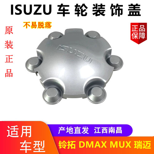 江西五十铃皮卡MUX轮毂盖装饰盖