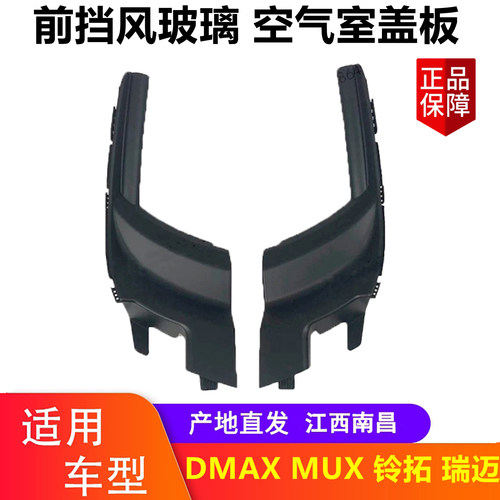 五十铃皮卡前挡玻璃盖板装饰板